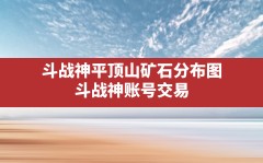 斗战神平顶山矿石分布图,斗战神账号交易