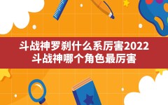 斗战神罗刹什么系厉害2022,斗战神哪个角色最厉害