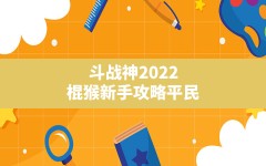 斗战神2022棍猴新手攻略平民(斗战神棍猴65装备选择)