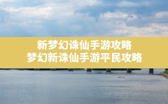 新梦幻诛仙手游攻略,梦幻新诛仙手游平民攻略