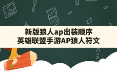 新版狼人ap出装顺序,英雄联盟手游AP狼人符文