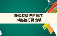 新版赵信连招顺序,lol赵信打野出装