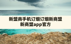 新盟商手机订烟订烟新商盟,新商盟app官方