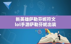 新英雄萨勒芬妮符文,lol手游萨勒芬妮出装