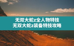 无双大蛇z全人物特技,无双大蛇z装备特技攻略