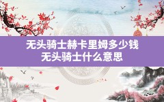 无头骑士赫卡里姆多少钱,无头骑士什么意思