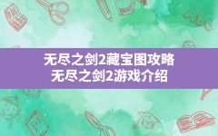 无尽之剑2藏宝图攻略,无尽之剑2游戏介绍