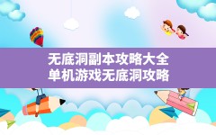 无底洞副本攻略大全(单机游戏无底洞攻略)