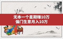 无本一个星期赚10万,偏门生意月入10万