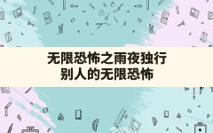 无限恐怖之雨夜独行,别人的无限恐怖