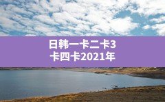 日韩一卡二卡3卡四卡2021年