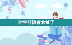 时空伴随者太扯了