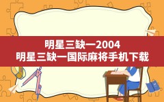 明星三缺一2004,明星三缺一国际麻将手机下载