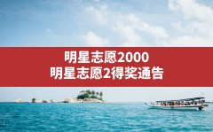 明星志愿2000,明星志愿2得奖通告