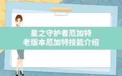 星之守护者厄加特,老版本厄加特技能介绍