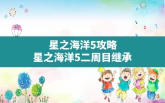 星之海洋5攻略(星之海洋5二周目继承)