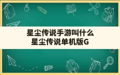 星尘传说手游叫什么,星尘传说单机版GM无法运行怎么办