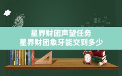 星界财团声望任务,星界财团象牙能交到多少