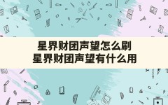 星界财团声望怎么刷,星界财团声望有什么用