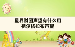 星界财团声望有什么用(祖尔格拉布声望)