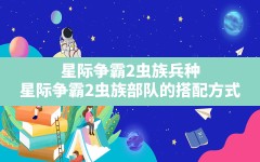 星际争霸2虫族兵种,星际争霸2虫族部队的搭配方式