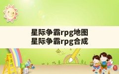 星际争霸rpg地图(星际争霸rpg合成)