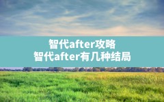 智代after攻略,智代after有几种结局