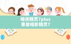 暗夜精灵7plus(惠普暗影精灵7plus配置参数)