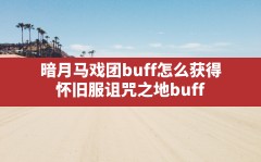 暗月马戏团buff怎么获得,怀旧服诅咒之地buff