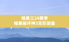 暗黑三24赛季(暗黑破坏神3无形装备)