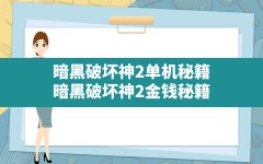 暗黑破坏神2单机秘籍,暗黑破坏神2金钱秘籍