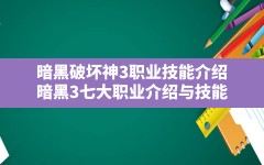 暗黑破坏神3职业技能介绍(暗黑3七大职业介绍与技能)