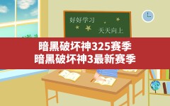 暗黑破坏神325赛季(暗黑破坏神3最新赛季)