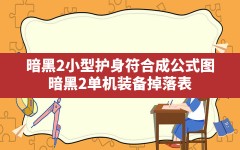 暗黑2小型护身符合成公式图,暗黑2单机装备掉落表