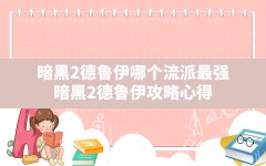 暗黑2德鲁伊哪个流派最强(暗黑2德鲁伊攻略心得)