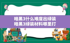 暗黑3什么难度出绿装,暗黑3绿装材料哪里打