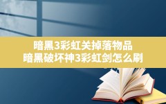 暗黑3彩虹关掉落物品,暗黑破坏神3彩虹剑怎么刷