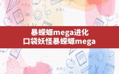 暴蝾螈mega进化(口袋妖怪暴蝾螈mega)