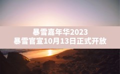 暴雪嘉年华2023,暴雪官宣10月13日正式开放