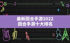 最新回合手游2022,回合手游十大排名