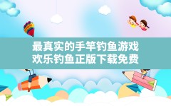 最真实的手竿钓鱼游戏,欢乐钓鱼正版下载免费