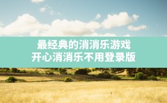 最经典的消消乐游戏(开心消消乐不用登录版)