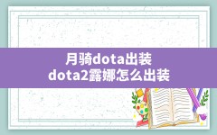 月骑dota出装,dota2露娜怎么出装