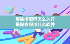 服装搭配师怎么入行,搭配衣服用什么软件