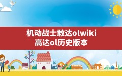 机动战士敢达olwiki,高达ol历史版本