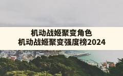 机动战姬聚变角色,机动战姬聚变强度榜2024