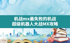 机战mx最失败的机战,超级机器人大战MX攻略