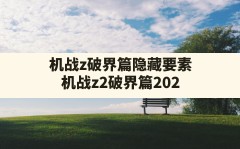 机战z破界篇隐藏要素,机战z2破界篇2023年04月18日观后感