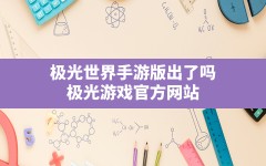 极光世界手游版出了吗,极光游戏官方网站