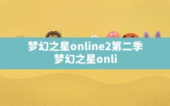 梦幻之星online2第二季,梦幻之星online2动漫第二季